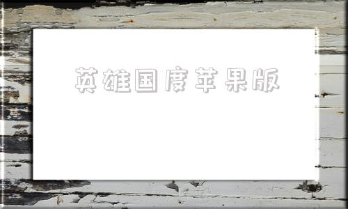英雄国度苹果版王者国度苹果版本