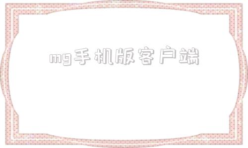 mg手机版客户端mgg格式转换器mp3免费版