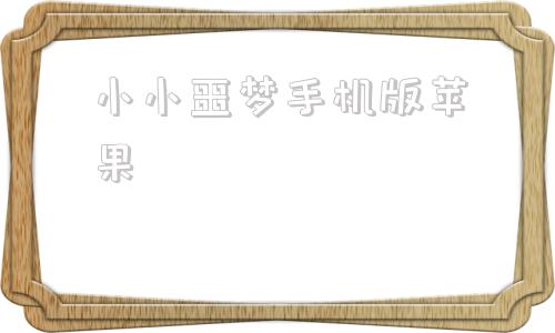 小小噩梦手机版苹果苹果ios模拟器电脑版