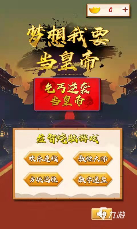 手机游戏皇帝破解版皇帝人生2破解版102-第2张图片-太平洋在线下载