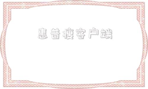 惠普瘦客户端hp瘦客户机管理员密码