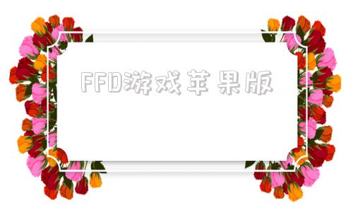 FFD游戏苹果版最终幻想3破解版ios