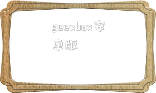 geexbox安卓版我的世界盒子1007
