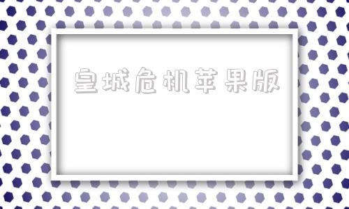 皇城危机苹果版波克城市苹果版下载-第1张图片-太平洋在线下载