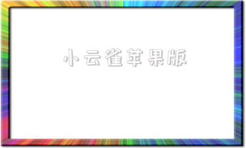 小云雀苹果版苹果iphone官网入口序列号