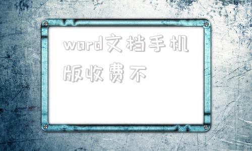 word文档手机版收费不word官方下载免费版电脑版
