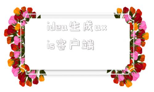 idea生成axis客户端idea2022下载安装破解配置教程