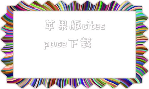 苹果版citespace下载citespace高级版破解版