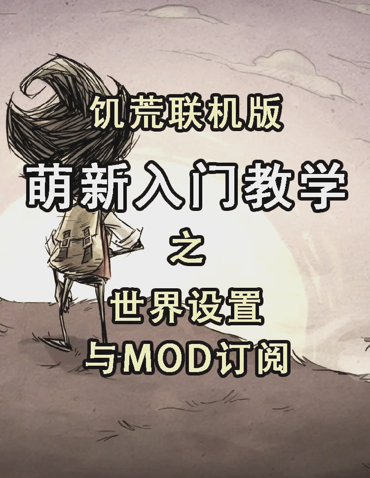 手机版饥荒mod怎么得到steam饥荒mod怎么添加