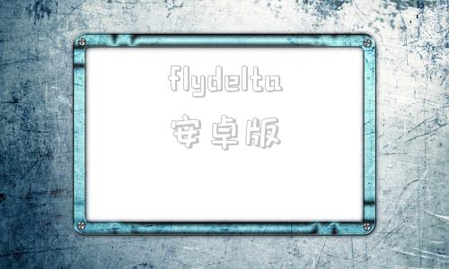 flydelta安卓版flydelta最新版本