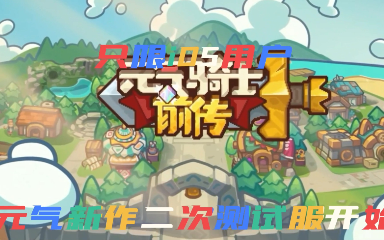 元气骑士苹果版更新元气骑士苹果版下载安装-第2张图片-太平洋在线下载