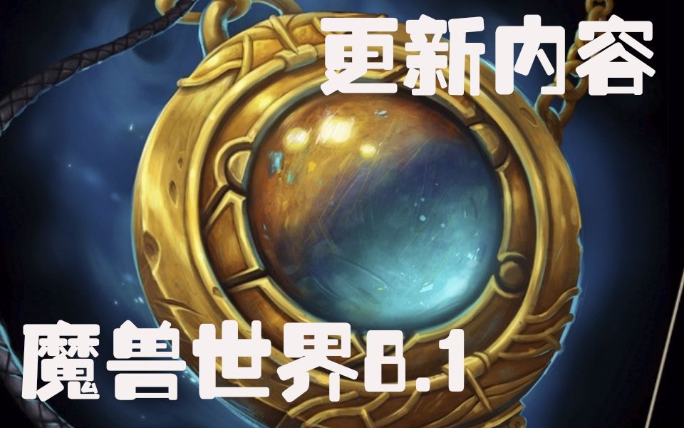 魔兽8.1客户端大小魔兽世界80客户端多大