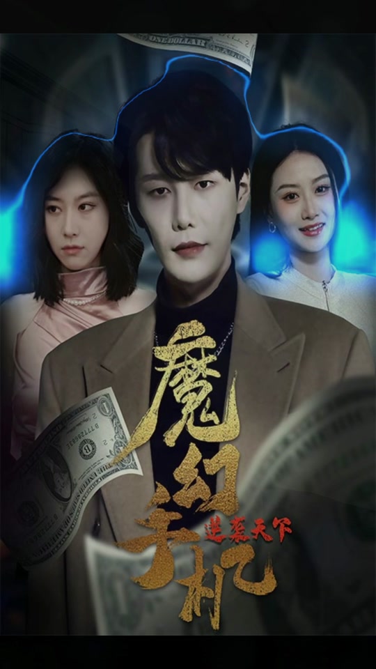 魔幻手机无删减版网盘魔幻手机第一部高清迅雷国语下载-第2张图片-太平洋在线下载