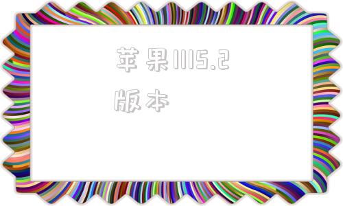 苹果1115.2版本苹果iphone序列号查询真伪