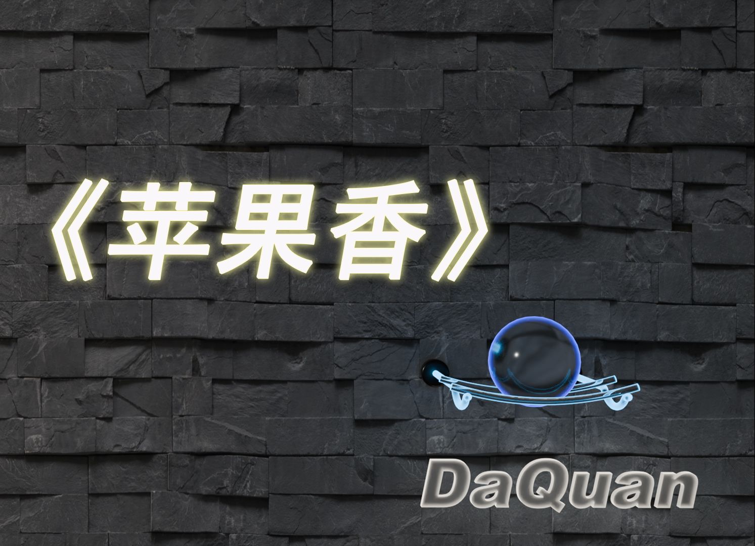 冲吧小球苹果版小球时代推迟10年-第2张图片-太平洋在线下载