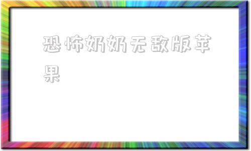 恐怖奶奶无敌版苹果恐怖奶奶电脑版无敌菜单