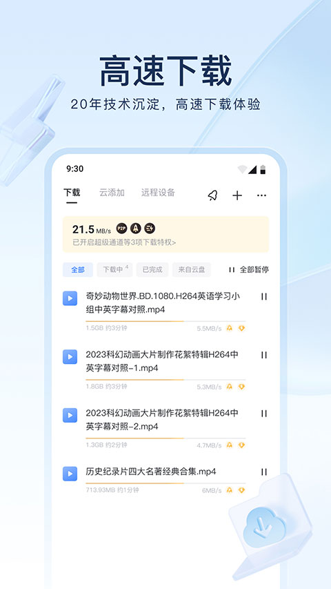 安卓简约版迅雷的简单介绍-第2张图片-太平洋在线下载