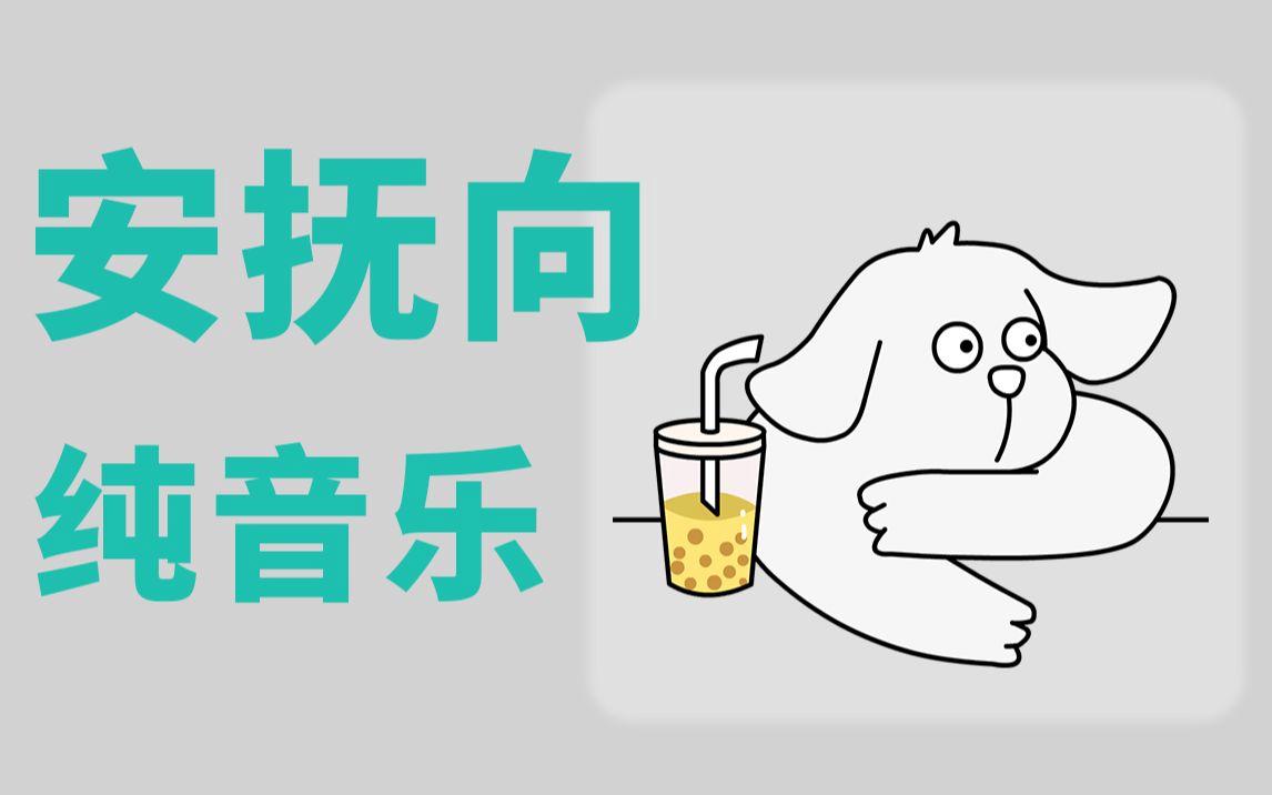 情绪音乐苹果版下载10首舒缓情绪的音乐-第2张图片-太平洋在线下载