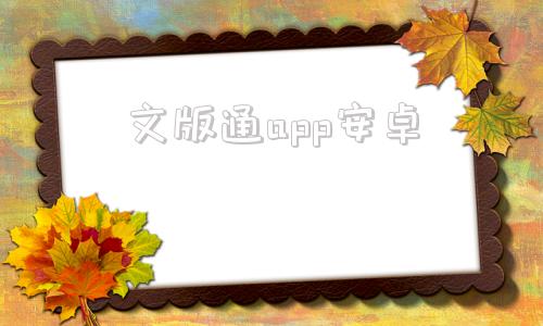 文版通app安卓文版通app电脑版下载