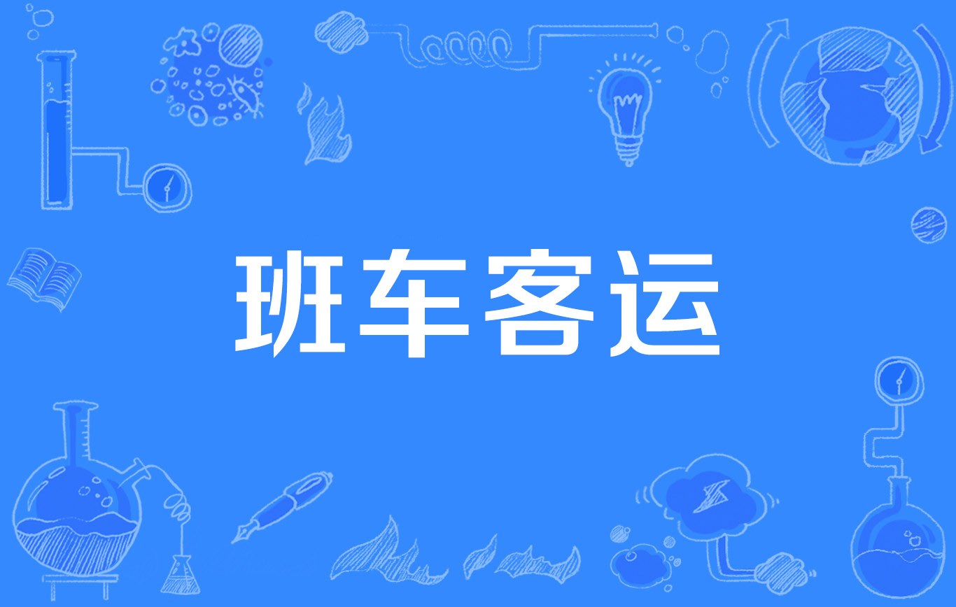 班车客户端电脑客户端下载及安装