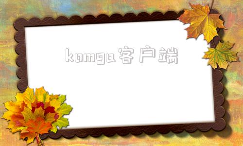 komga客户端komga插件下载