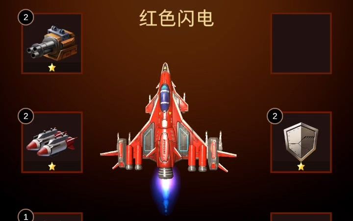 安卓无双战机破解版孤独战机无限金币钻石破解版-第2张图片-太平洋在线下载