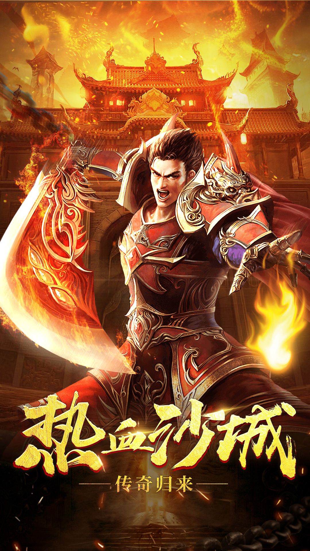 手机版热血传奇改版176版怀旧传奇下载