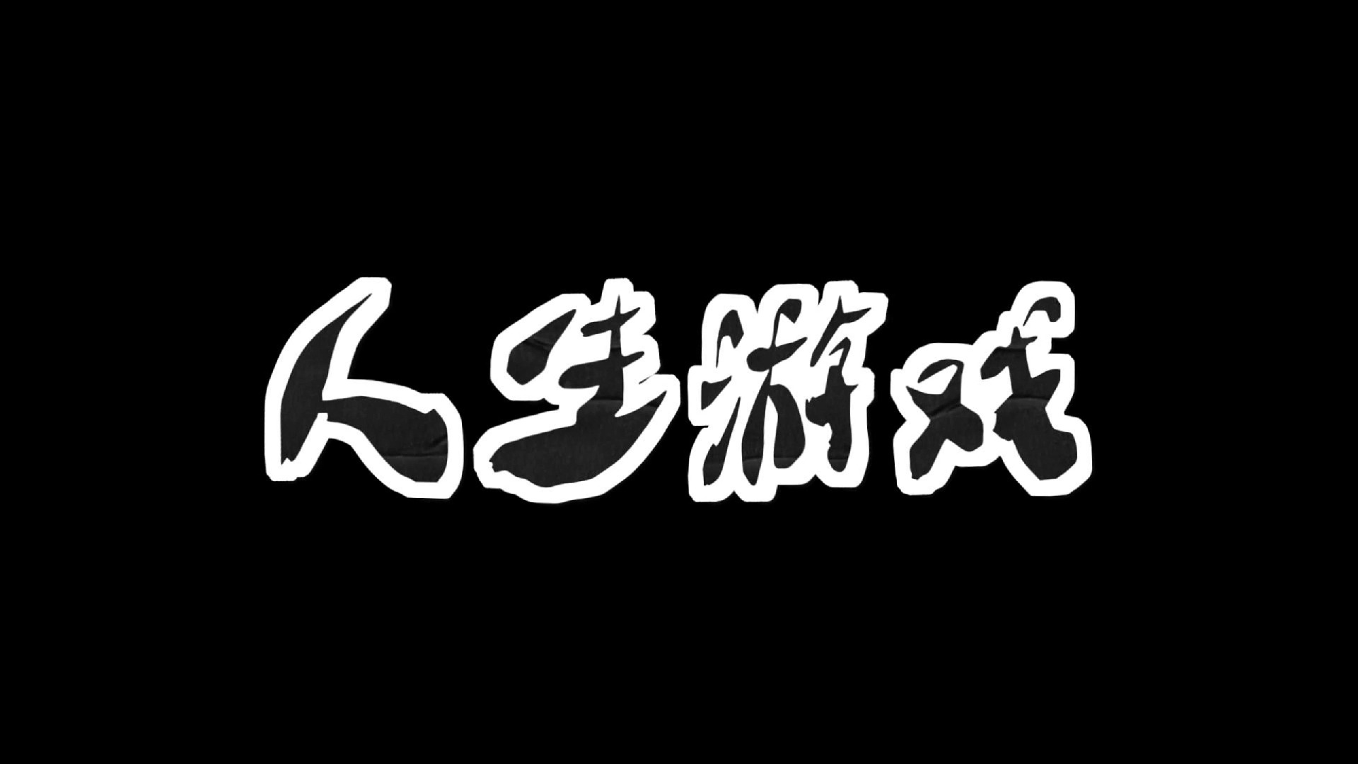 政治游戏手机版真实政治16汉化版