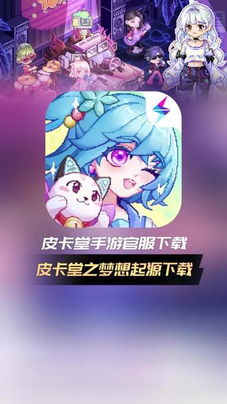 qq皮卡堂手机版下载7k7k皮卡堂过家家手机版在线玩-第2张图片-太平洋在线下载