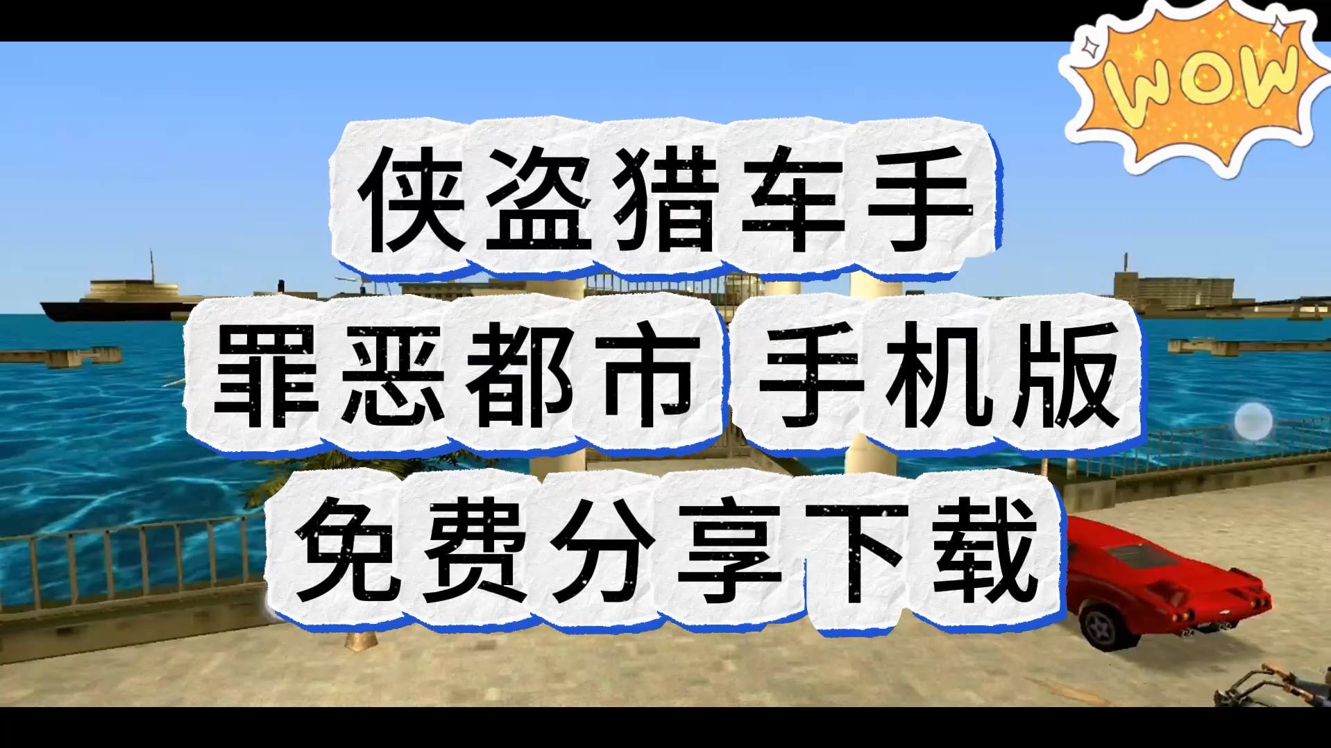 侠盗飞车安卓版免费罪恶都市下载