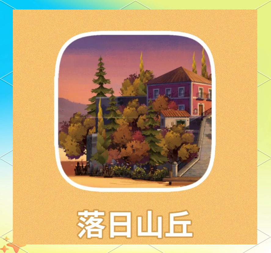 落日山丘安卓版落日山丘官方下载安装
