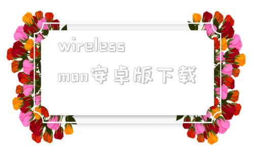 wirelessmon安卓版下载的简单介绍